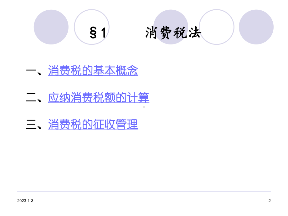 消费税的基本概念(-80张)课件.ppt_第2页