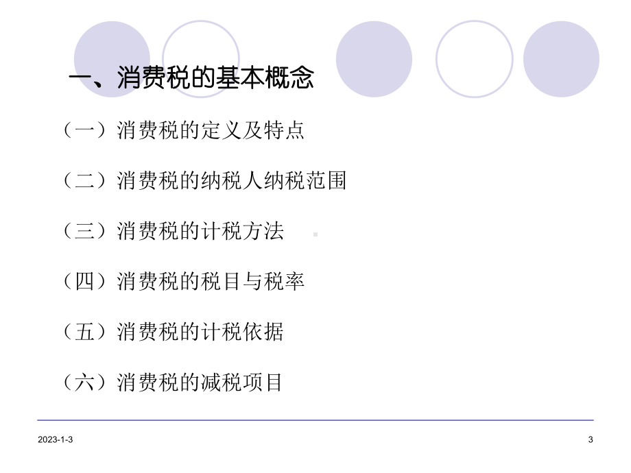 消费税的基本概念(-80张)课件.ppt_第3页