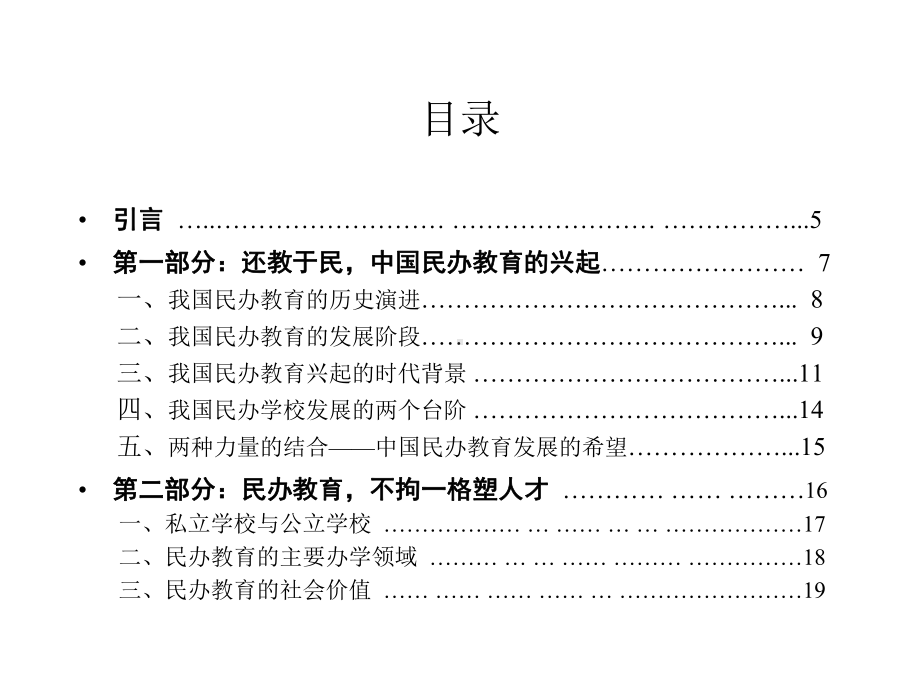 民办教育研究研究报告课件.ppt_第2页