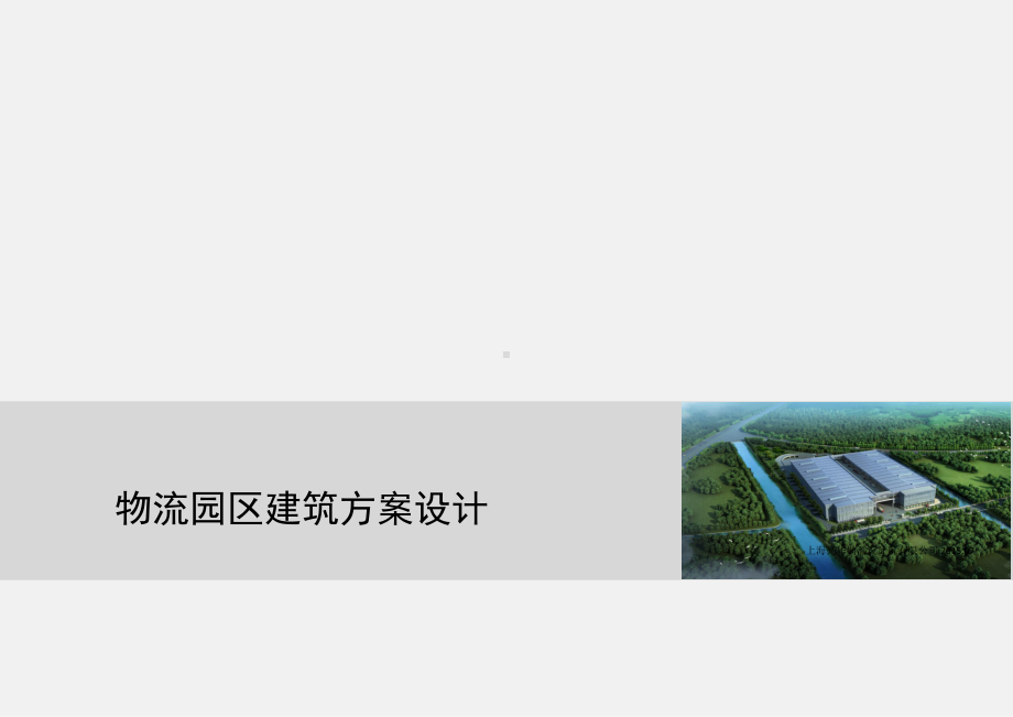 物流园区建筑方案设计课件.pptx_第1页