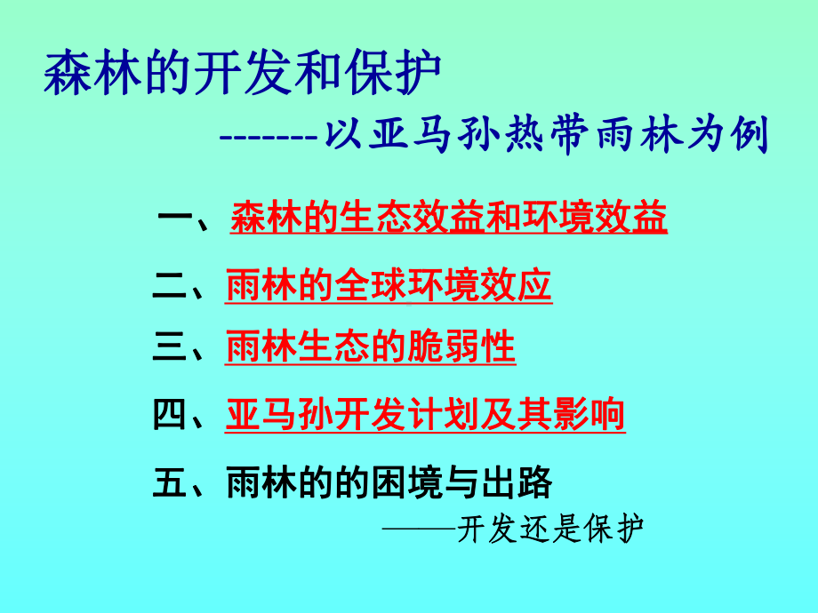 森林的开发和保护课件.ppt_第2页