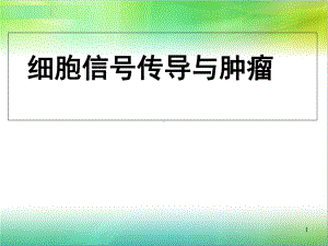 肿瘤学精选课件.ppt