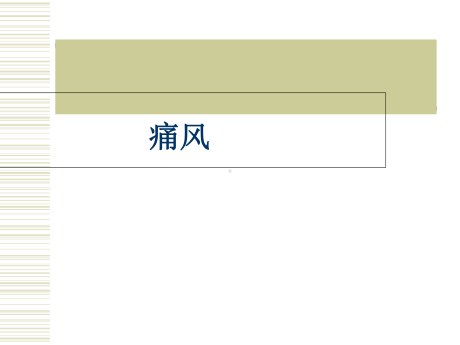 痛风-医学课件.ppt_第1页