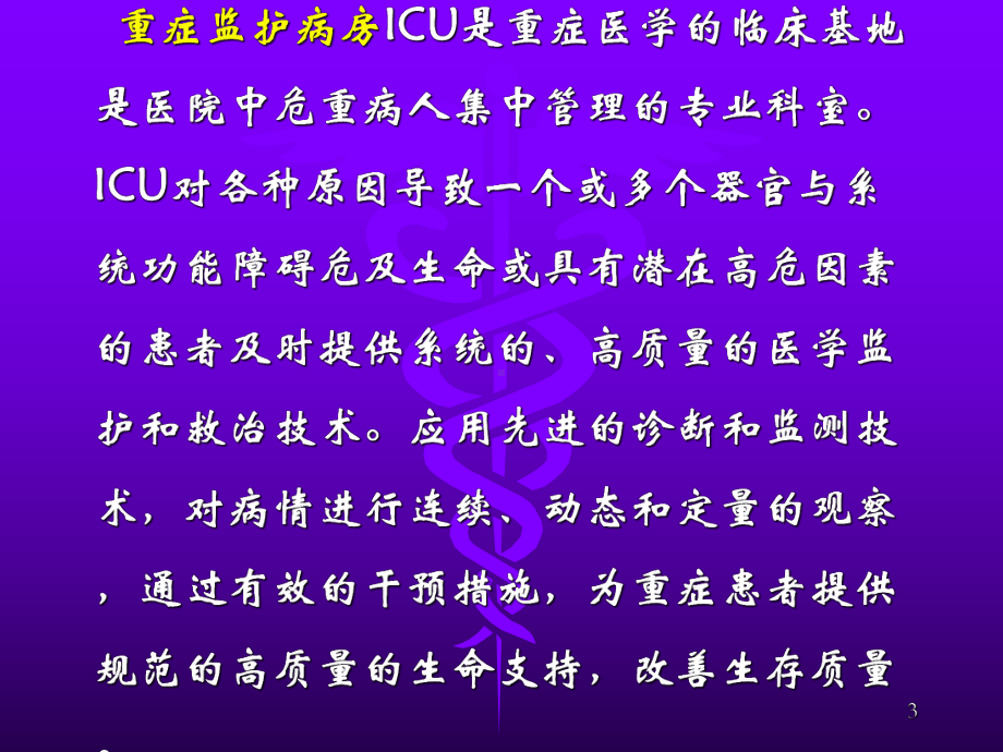 重症监护及ICU护理质量控制教学课件.ppt_第3页