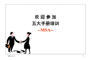 五大手册MSA培训-课件.ppt