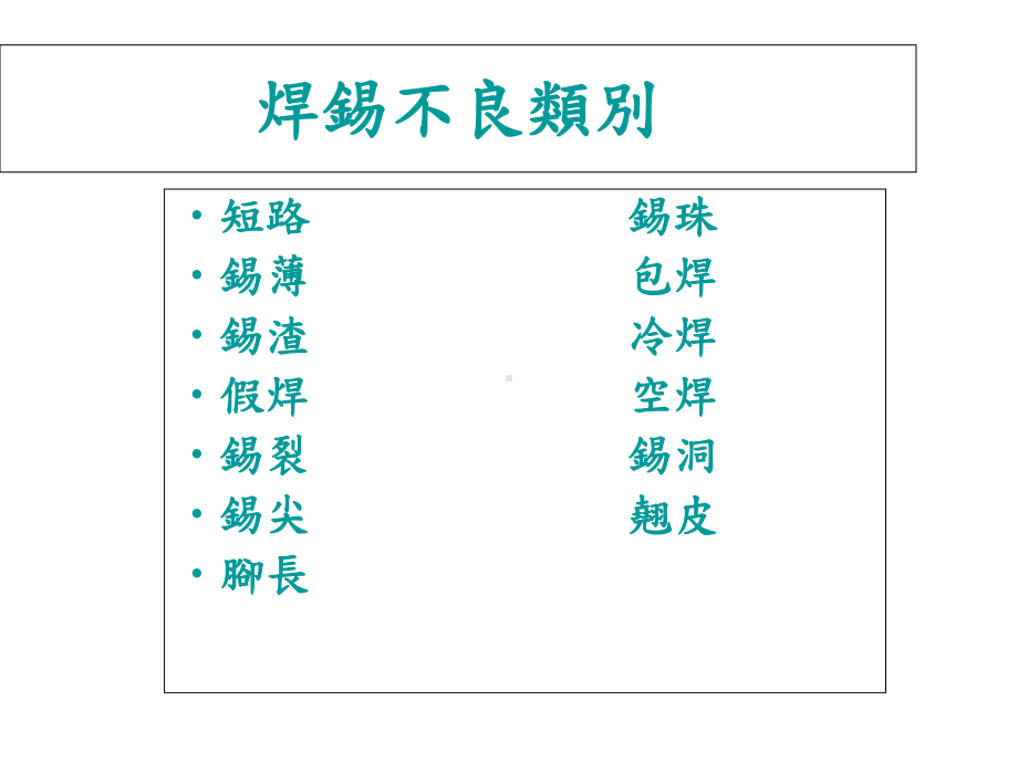 焊锡目视检验培训教材课件.ppt_第2页