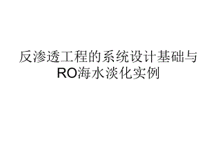 海水淡化国内工程实例课件.ppt