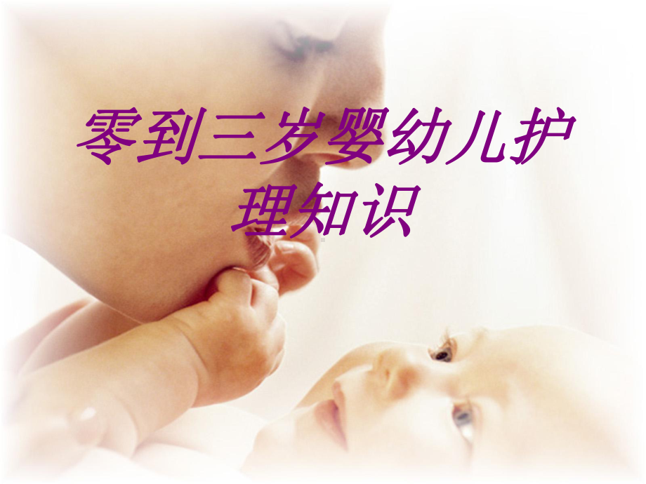 零到三岁婴幼儿护理知识培训课件-2.ppt_第1页