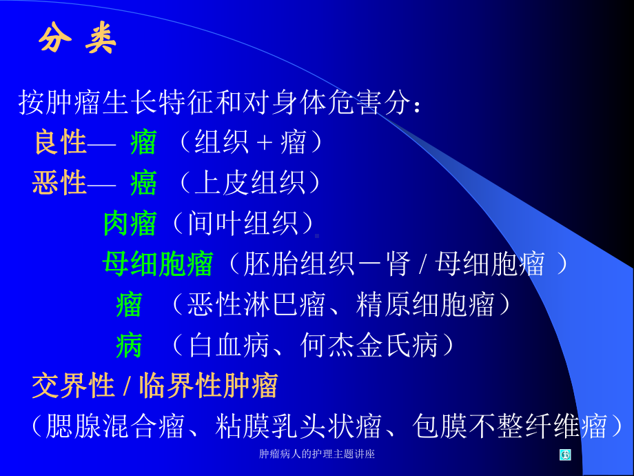 肿瘤病人的护理主题讲座培训课件.ppt_第3页