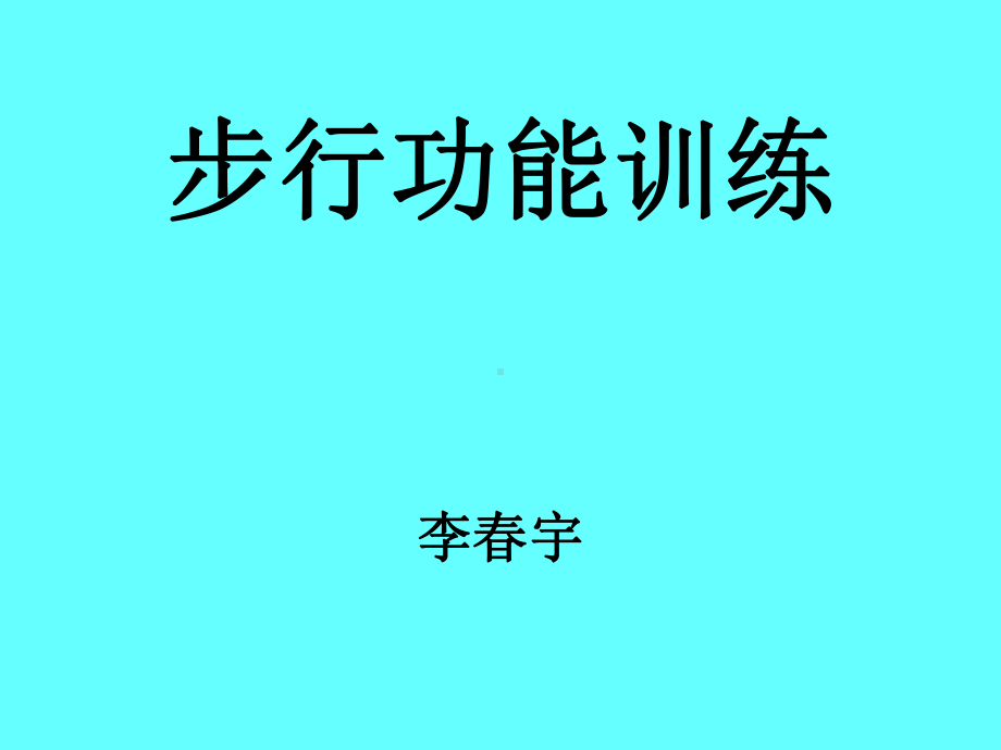 步行功能训练课件.ppt_第1页