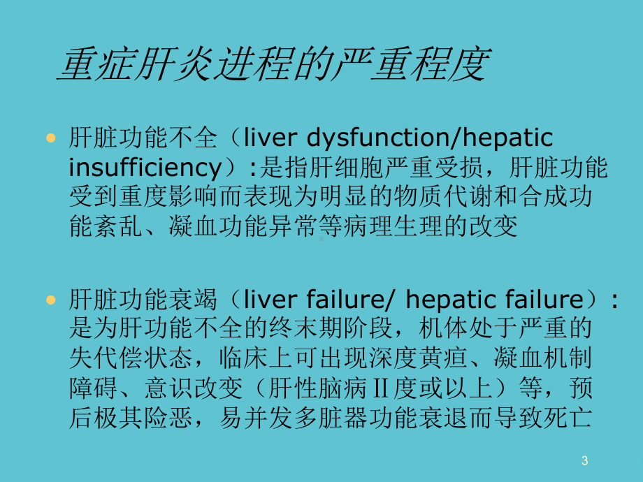 重症肝炎的诊断与治疗课件-2.ppt_第3页