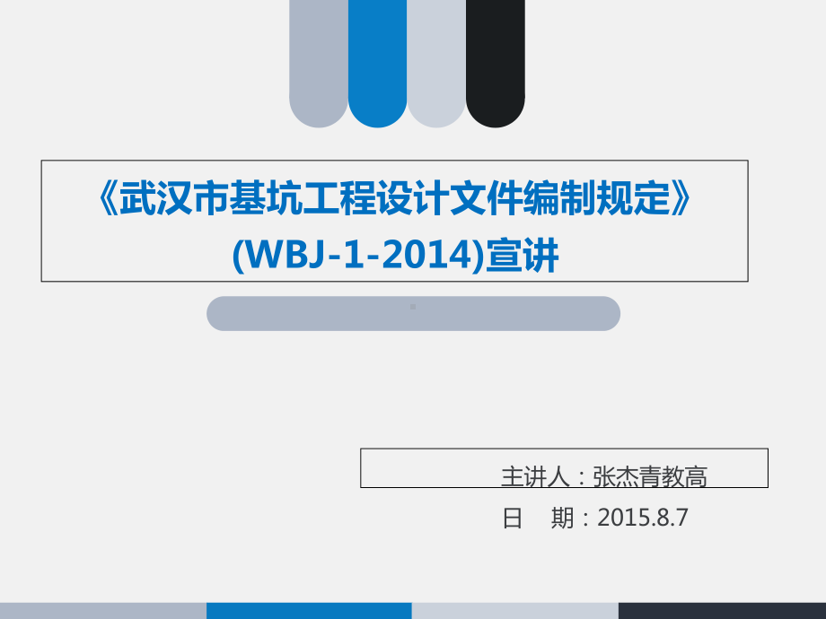 武汉市基坑工程设计文件编制规定宣讲课件.ppt_第1页