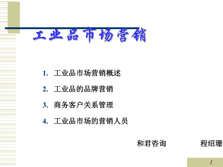 工业品市场营销新模式(-84张)课件.ppt_第1页