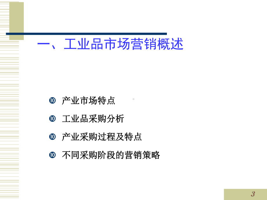 工业品市场营销新模式(-84张)课件.ppt_第3页