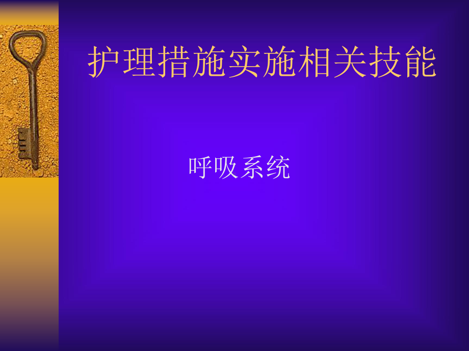 护理措施实施相关技能指南课件.ppt_第1页