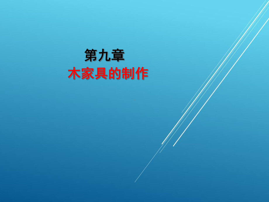 木工(中)第九章课件.ppt_第2页