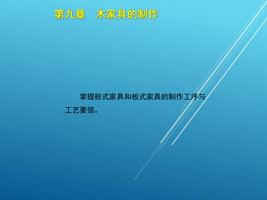 木工(中)第九章课件.ppt_第3页