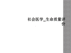 社会医学生命质量评价课件.ppt