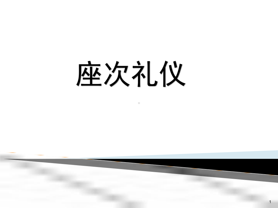 座次礼仪课件.ppt_第1页