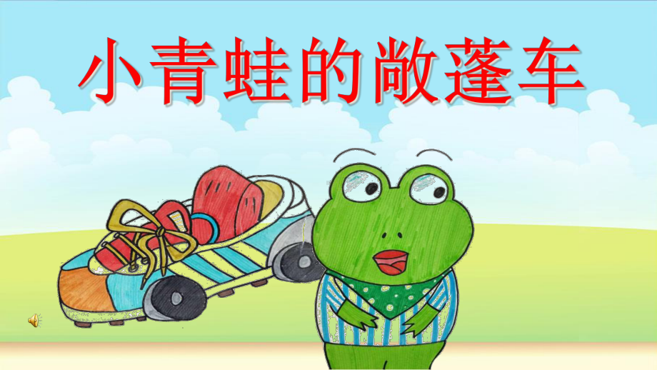 中班语言《小青蛙的敞蓬车》微课件.ppt_第3页