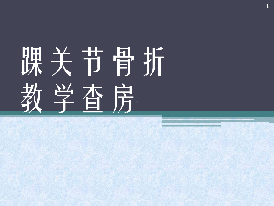 踝关节骨折教学查房参考课件.ppt_第1页