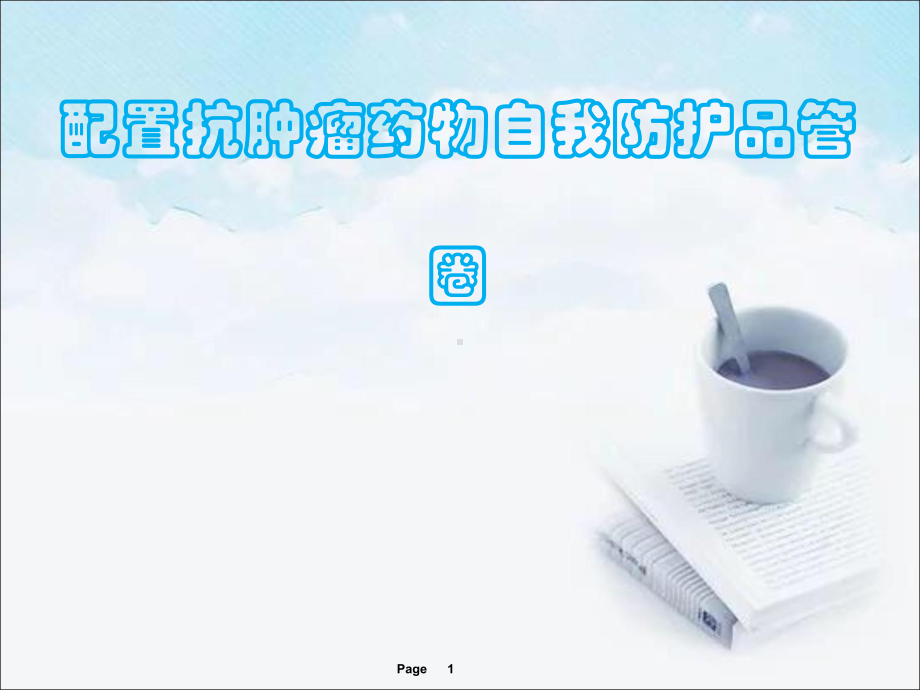 配置抗肿瘤药物自我防护品管圈-课件.ppt_第1页