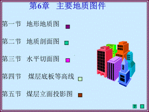 矿井地质制图6课件.ppt