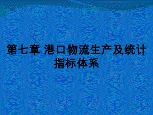 港口物流生产及统计指标体系课件(-50张).ppt