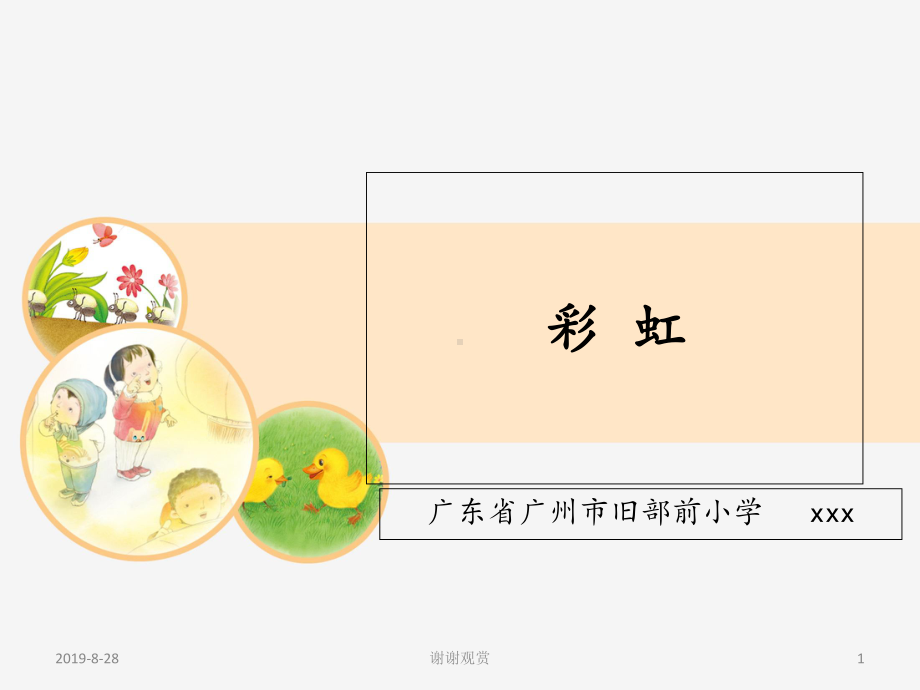 彩虹课件模板.ppt_第1页