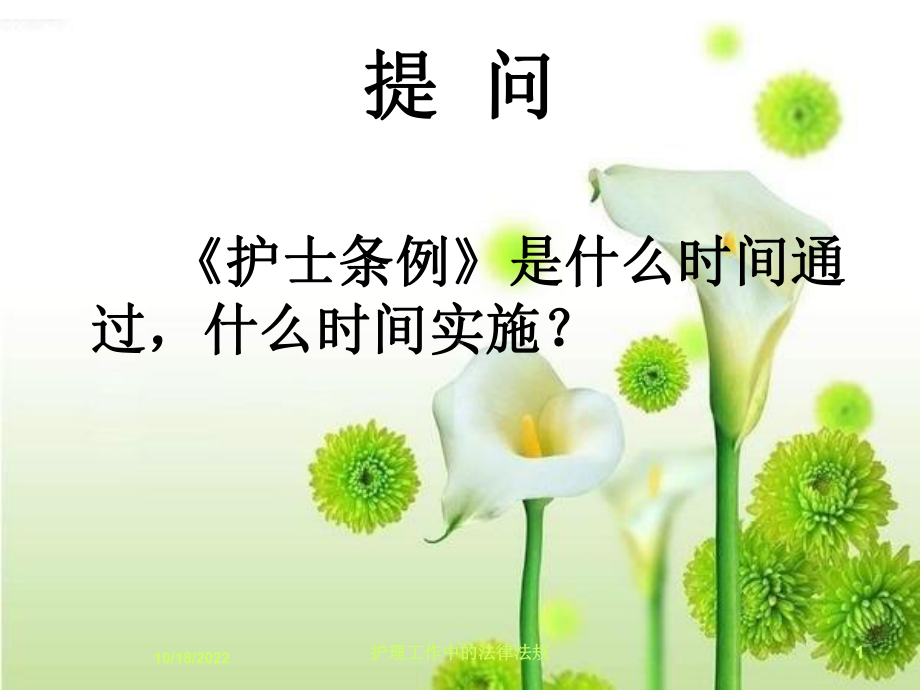 护理工作中的法律法规培训课件1.ppt_第1页