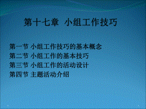 小组工作技巧课件.ppt