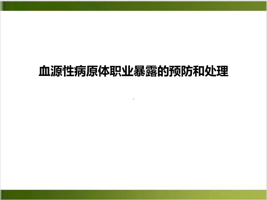 血源性病原体职业暴露的预防和处理示范课件.ppt_第2页