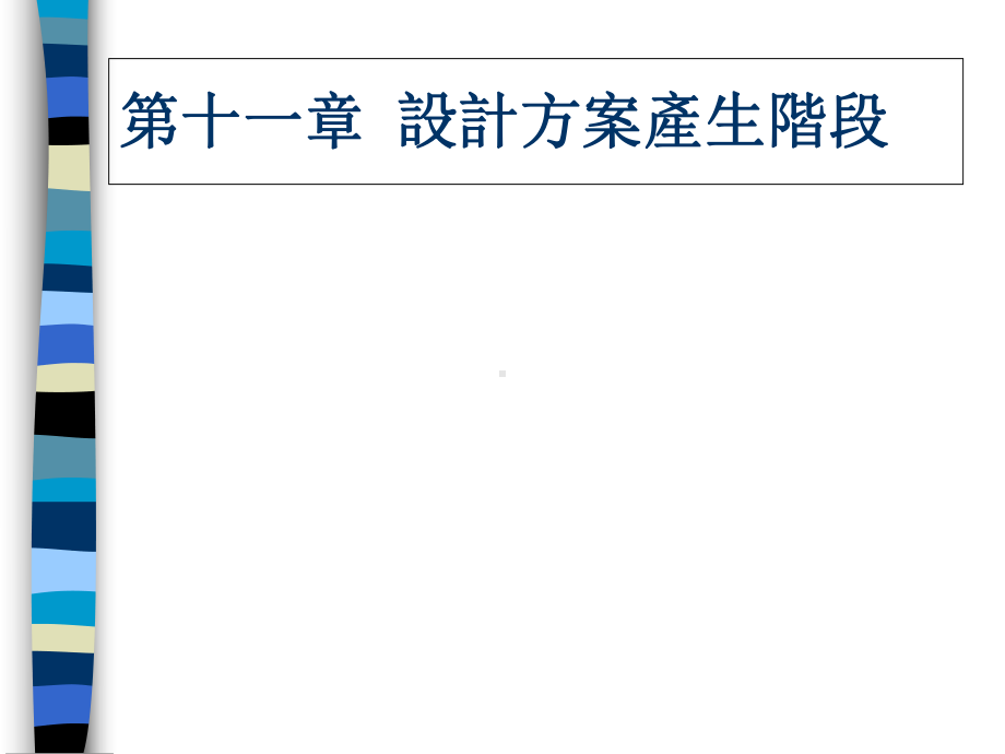 物流中心设计方案产生阶段概述(-115张)课件.ppt_第1页