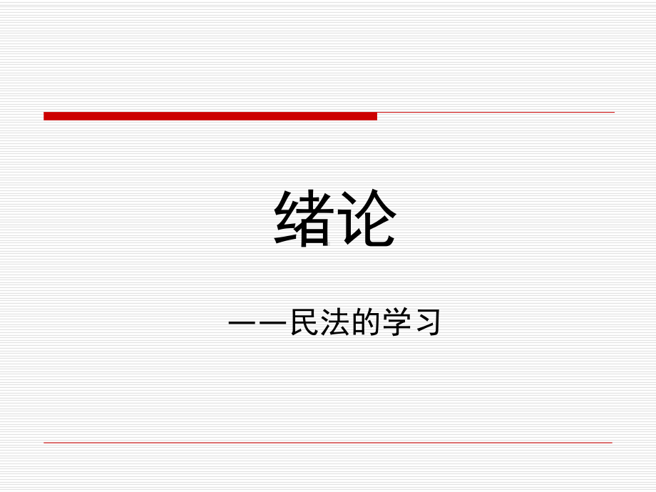 民法总论一(超级经典)-共62张课件.ppt_第1页