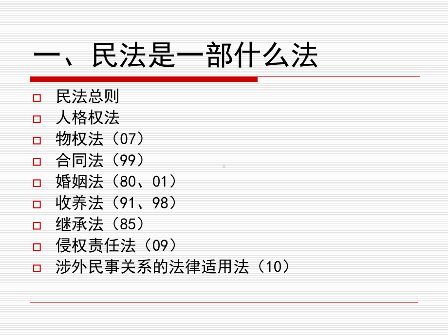 民法总论一(超级经典)-共62张课件.ppt_第2页