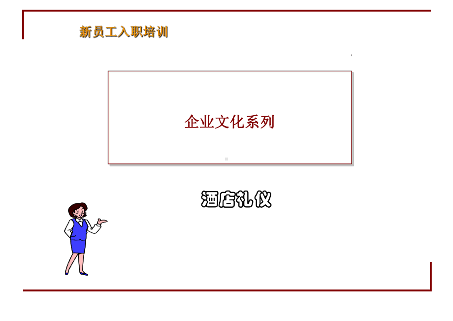 新员工入职之礼仪培训课件.ppt_第1页