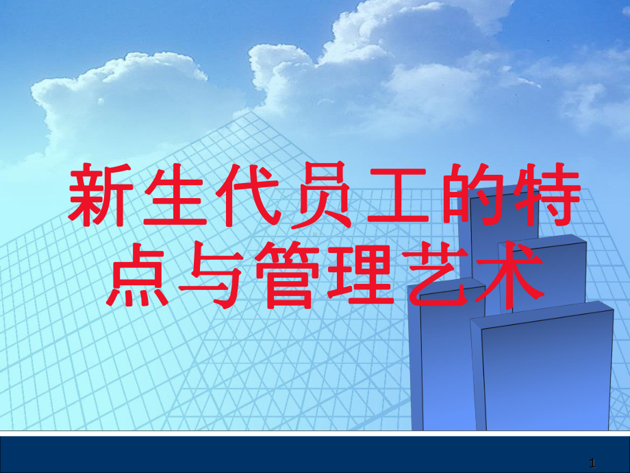 新生代员工特点及管理教学课件.ppt_第1页