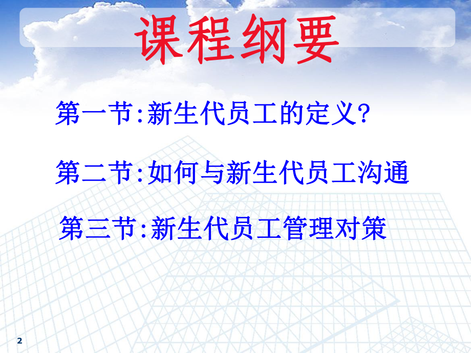 新生代员工特点及管理教学课件.ppt_第2页