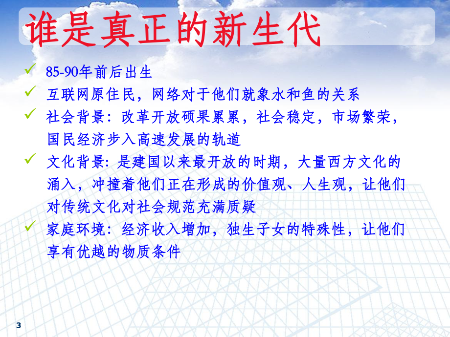 新生代员工特点及管理教学课件.ppt_第3页