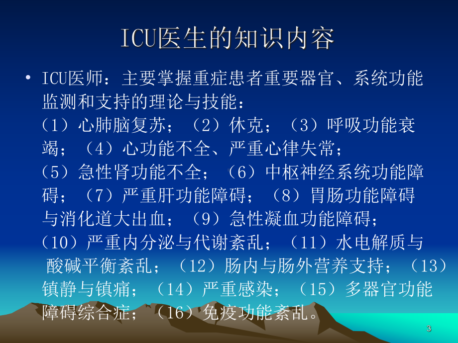 重症医学与多器官功能障碍课件.ppt_第3页