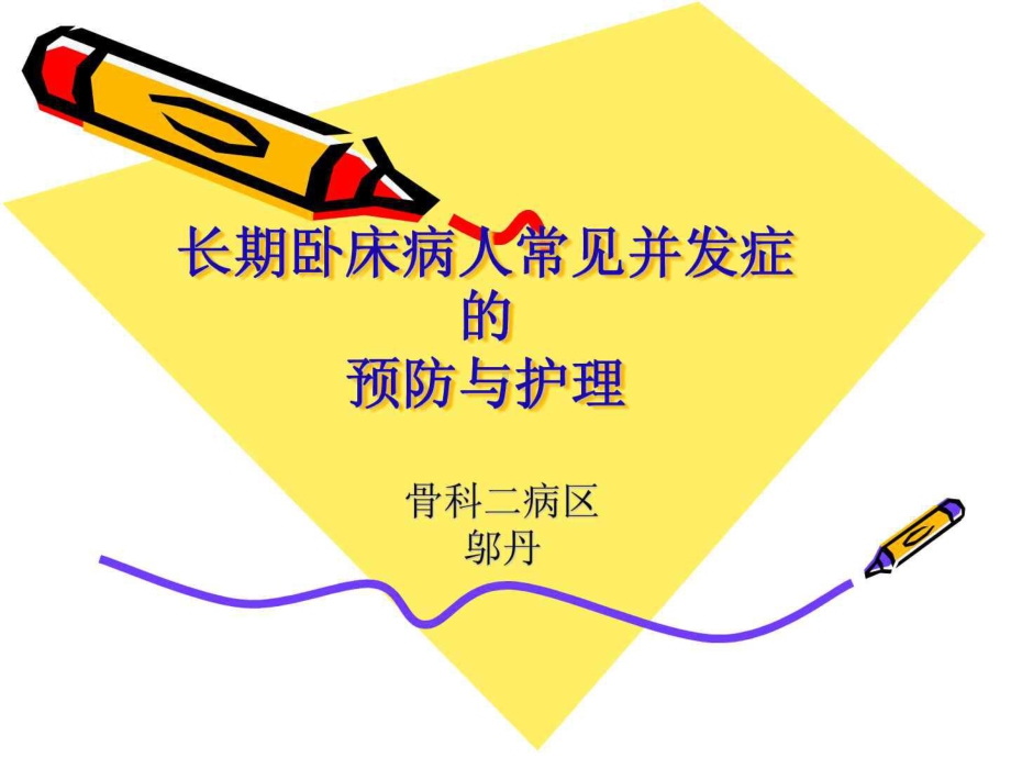 长期卧床病人并发症预防及护理课件.ppt_第1页