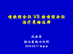 慢快综合征VS快慢综合征治疗策略选择-课件.ppt