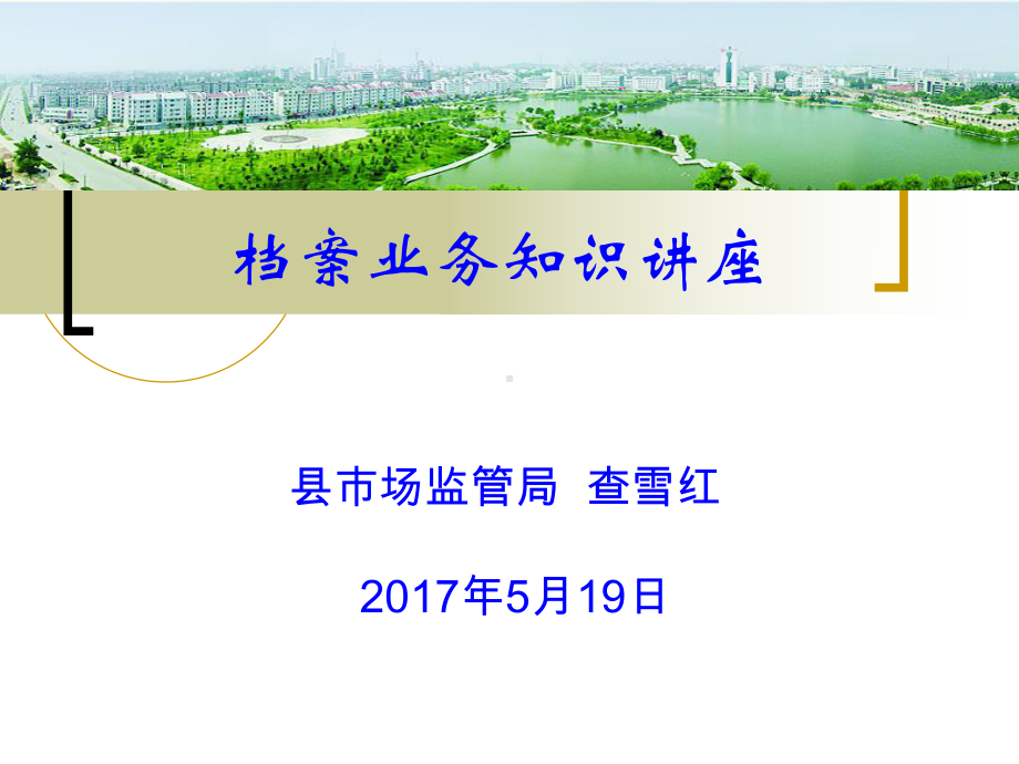 档案业务知识讲座课件.ppt_第1页