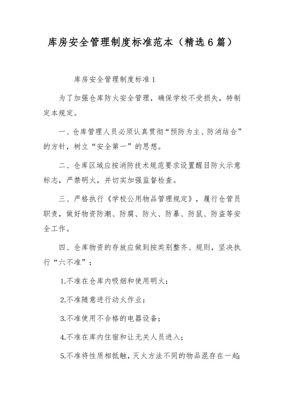 库房安全管理制度标准范本（精选6篇）.docx_第1页