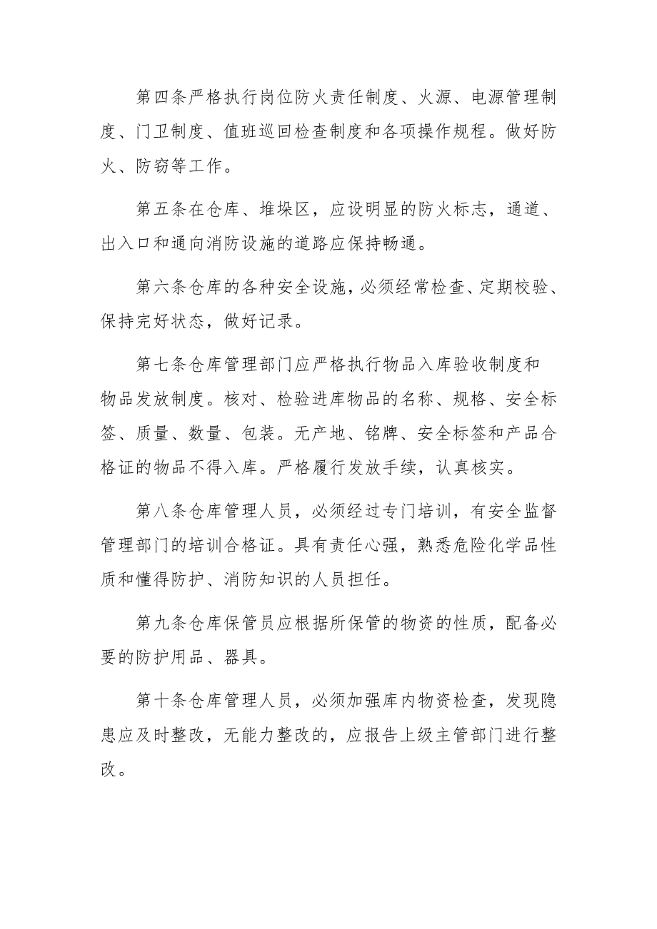 库房安全管理制度标准范本（精选6篇）.docx_第3页