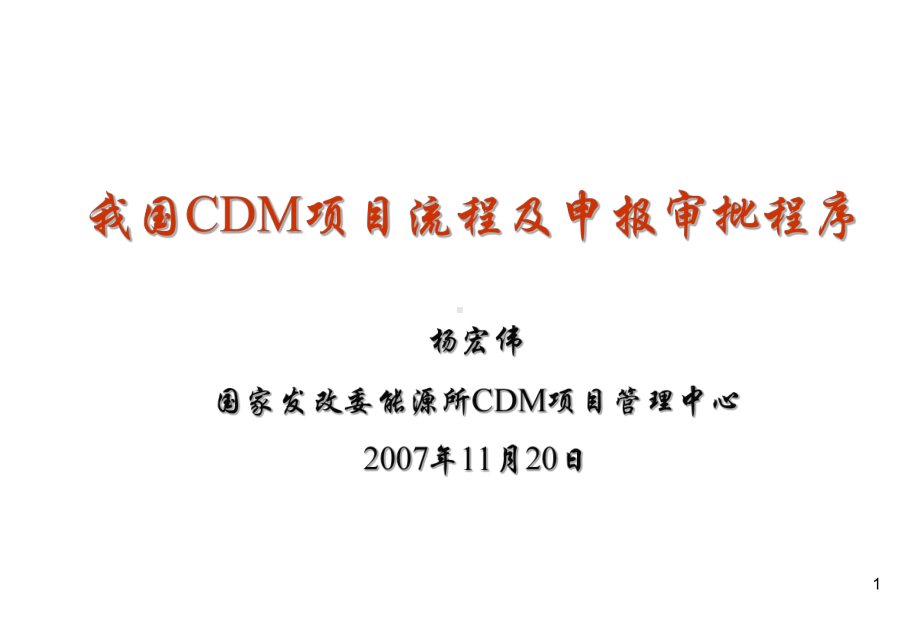 我国CDM项目流程及申报审批程序课件.ppt_第1页