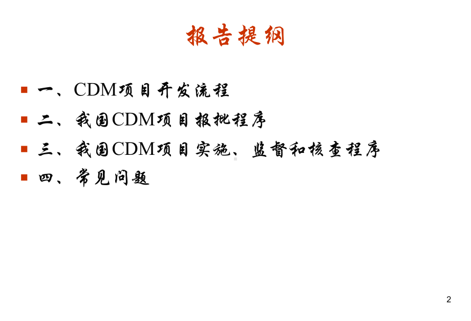 我国CDM项目流程及申报审批程序课件.ppt_第2页