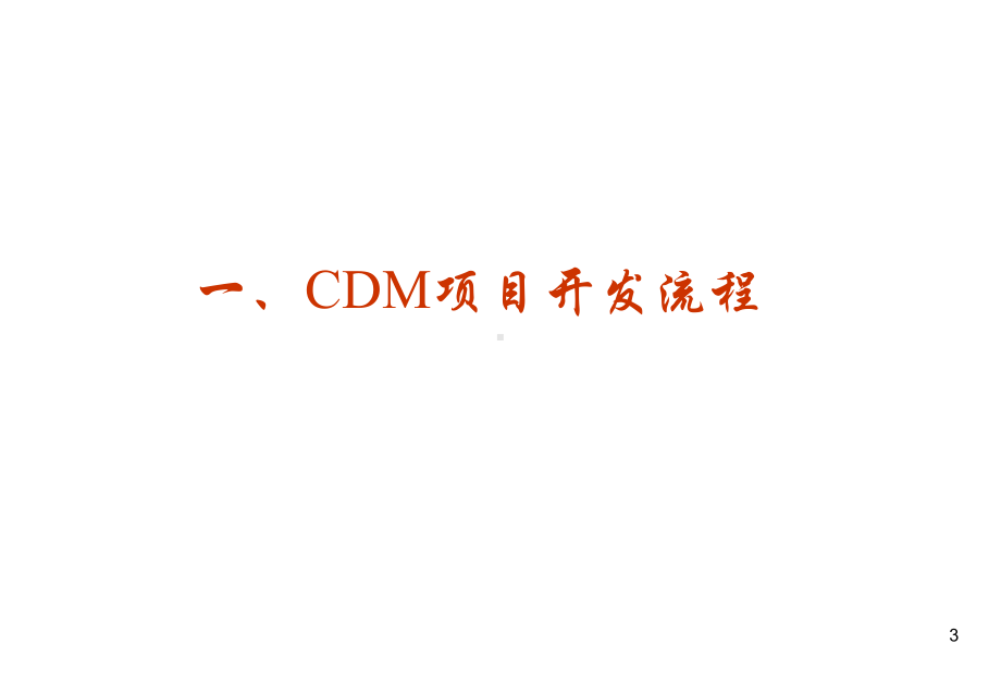 我国CDM项目流程及申报审批程序课件.ppt_第3页