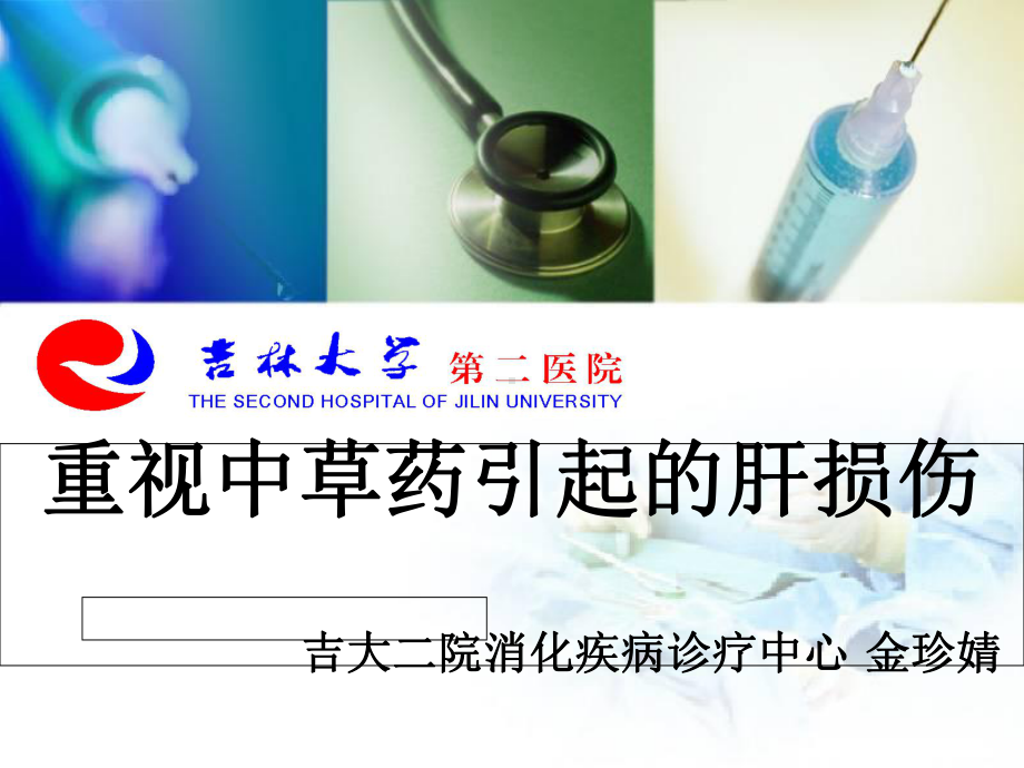 重视中草药引起的肝损伤课件.ppt_第1页