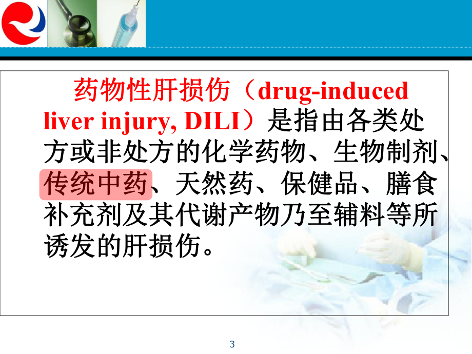 重视中草药引起的肝损伤课件.ppt_第3页